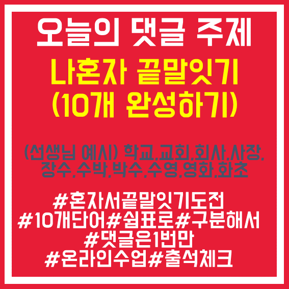 31. 나혼자끝말잇기