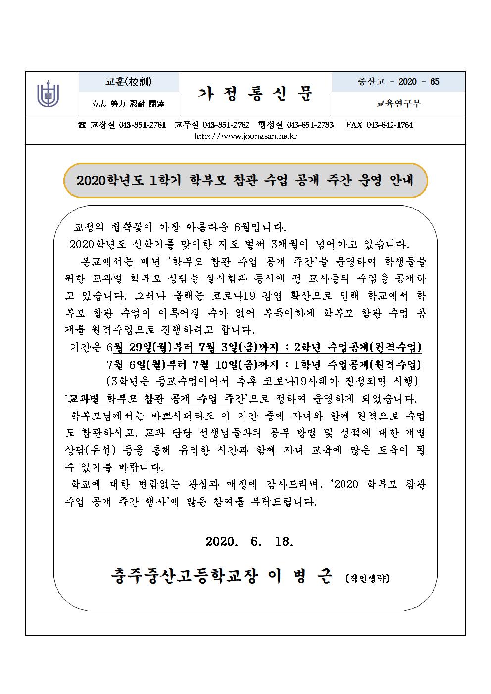 2020학년도 1학기 학부모 참관 수업 가정통신문001