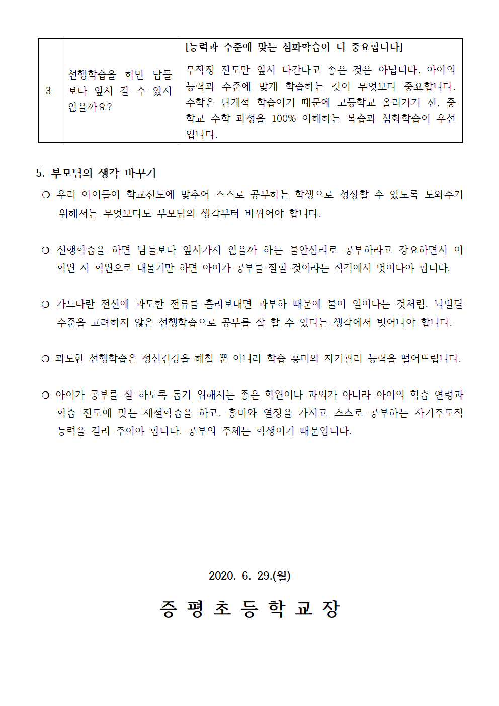 2020학년도 선행교육 방지를 위한 연수 자료(학부모용)003