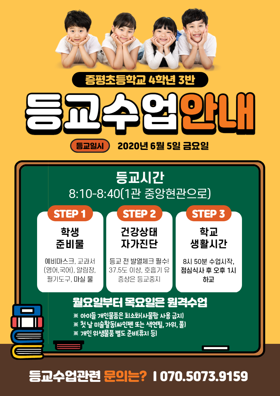 4-3 등교수업 안내