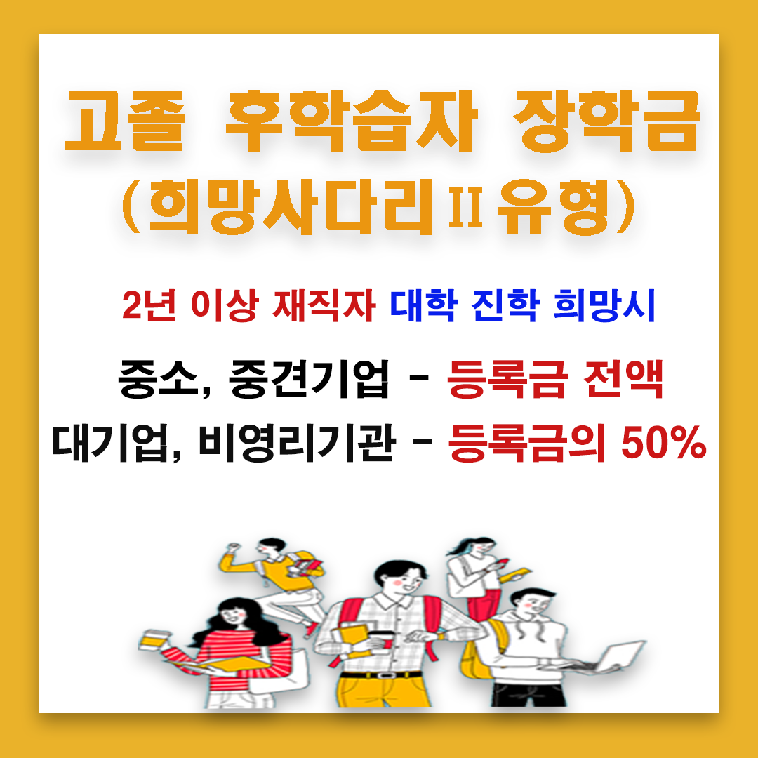 고졸후학습자장학금(희망사다리Ⅱ유형)