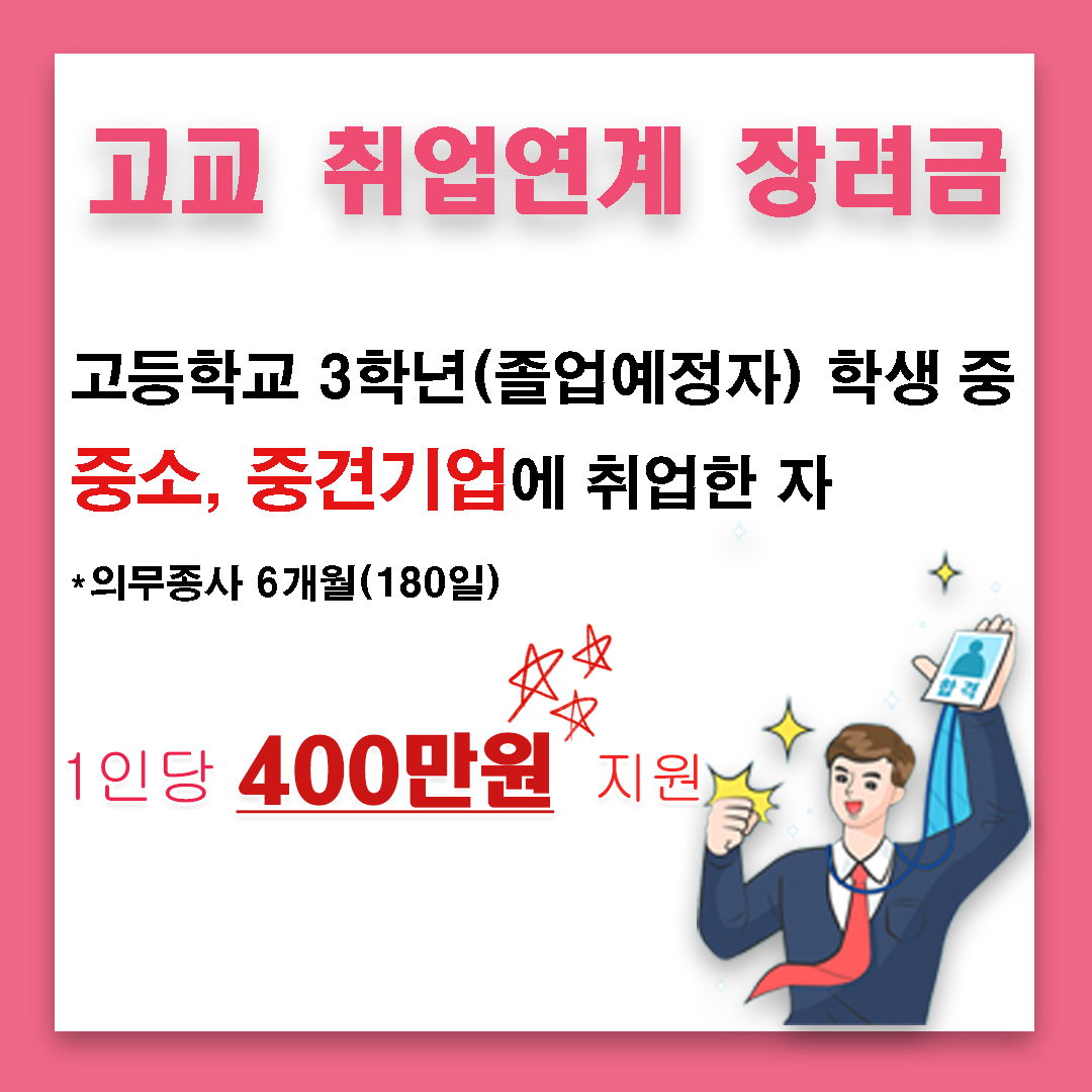 1.고교취업연계장려금_