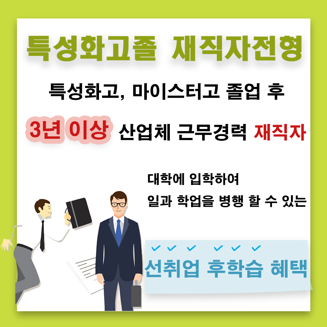 특성화고졸재직자전형