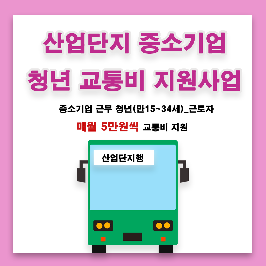 8.산업단지 중소기업 청년교통비지원사업_