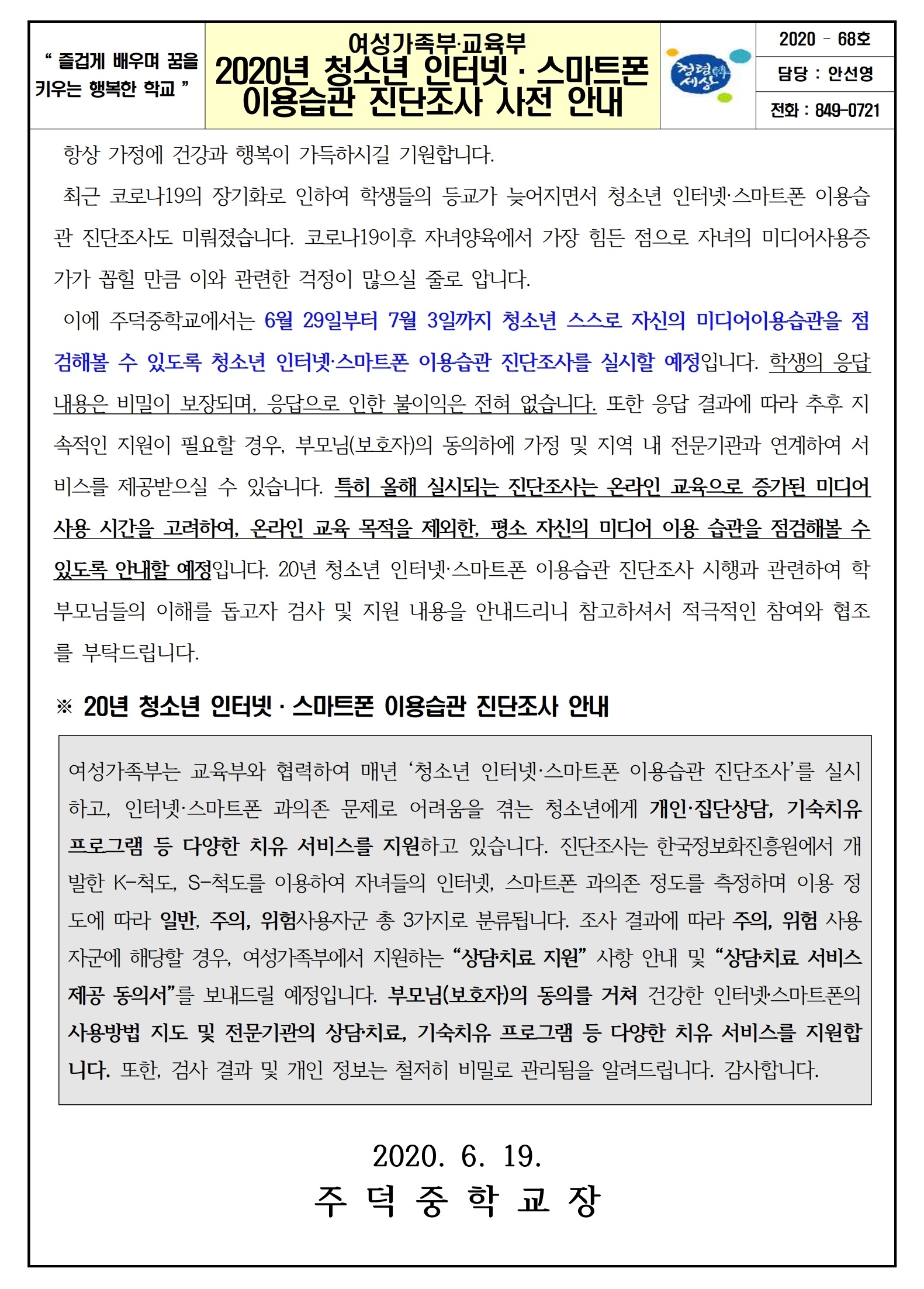 2020.청소년 인터넷·스마트폰 이용습관 진단조사 사전안내 가정통신문.pdf_page_1