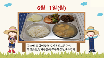 6월1일학교급식식단.jpg