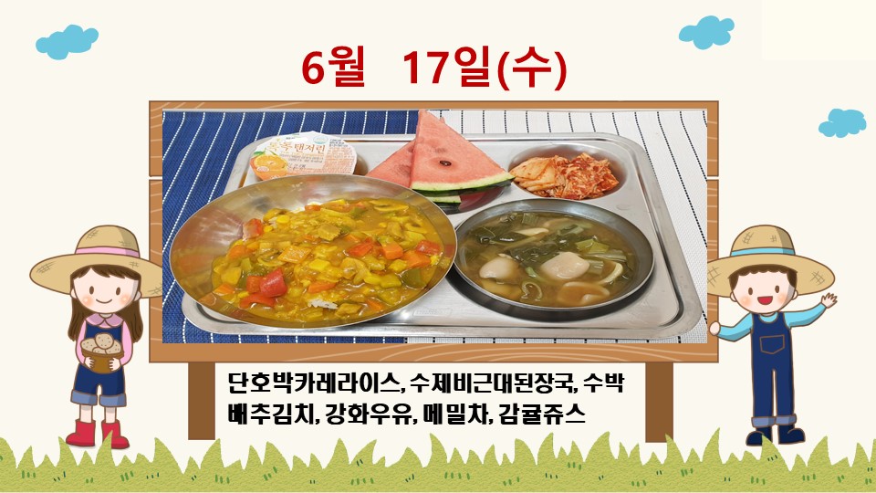 20200617학교급식식단