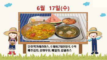 20200617학교급식식단.jpg