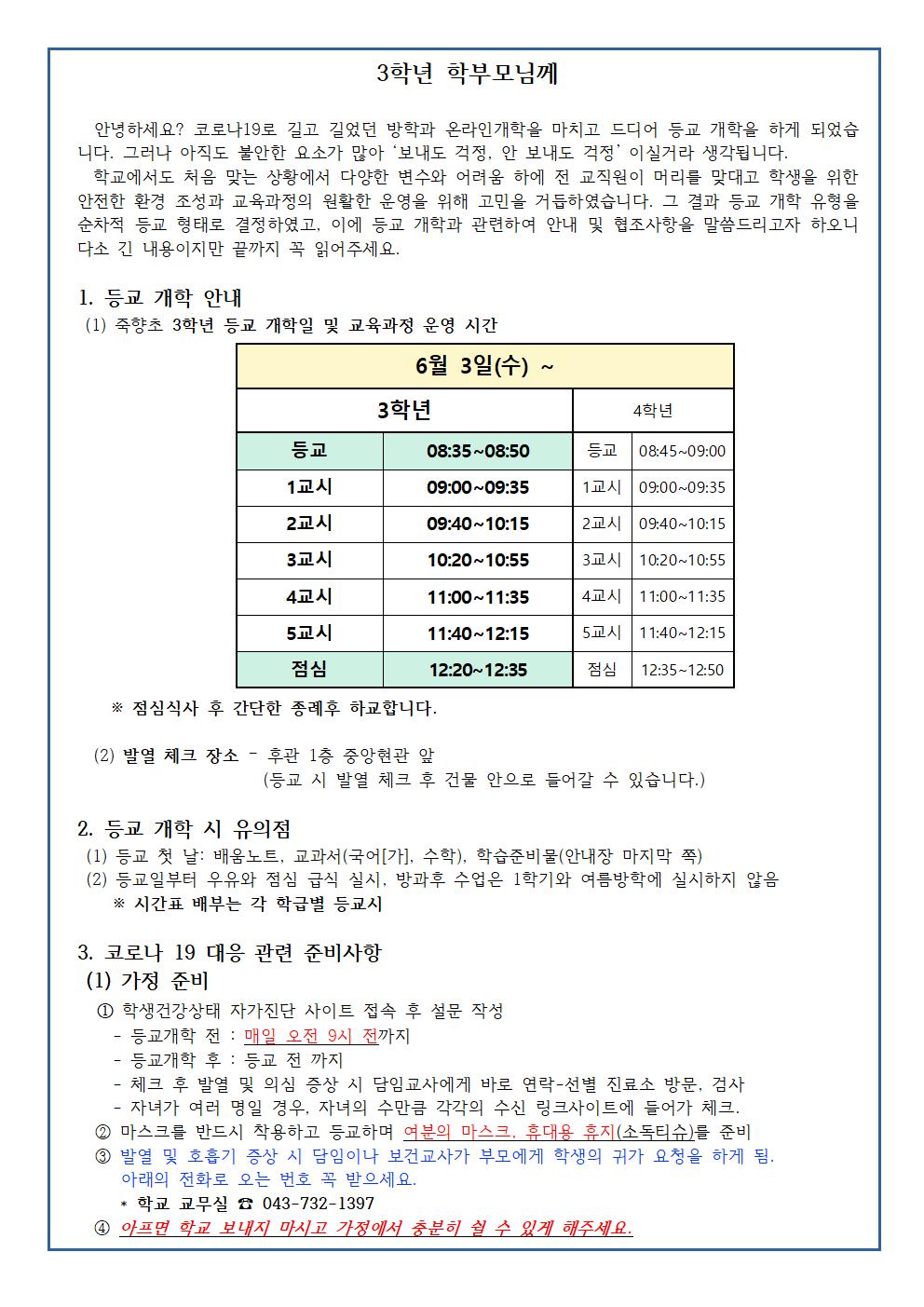 코로나개학 학급 안내자료(5.28.)001