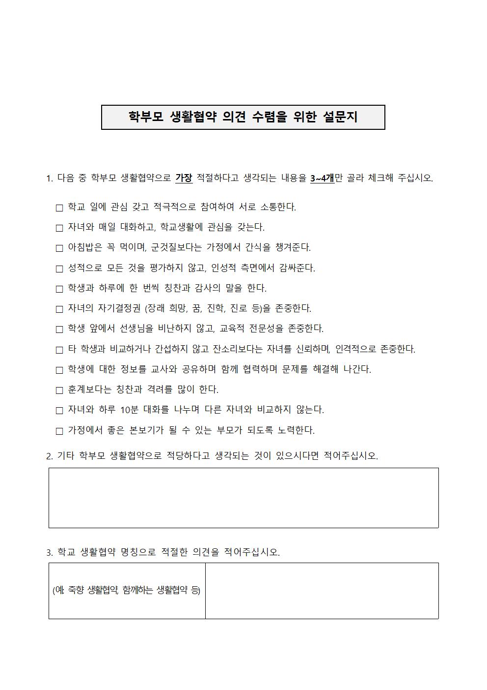 2020. 학부모 생활협약 제정 안내002