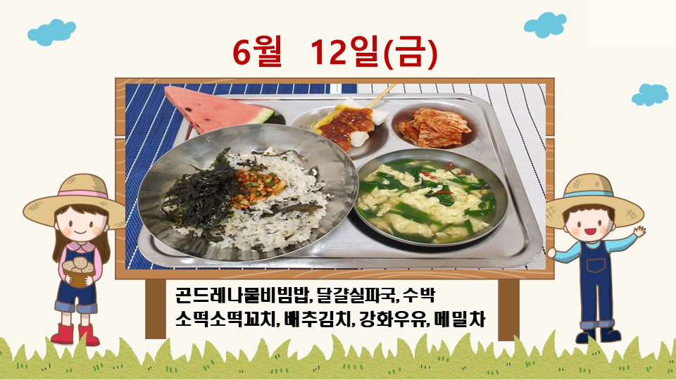 20200612학교급식식단