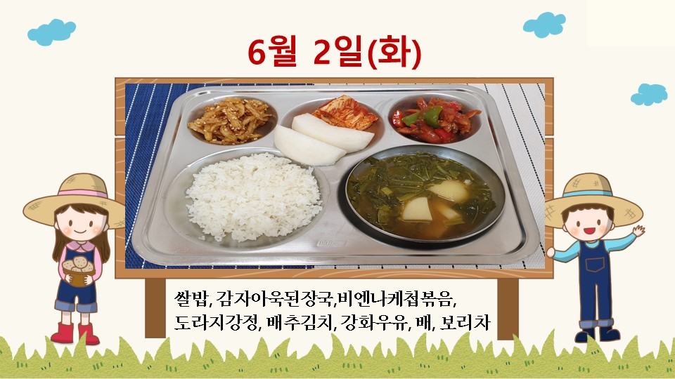 6월2일 학교급식식단