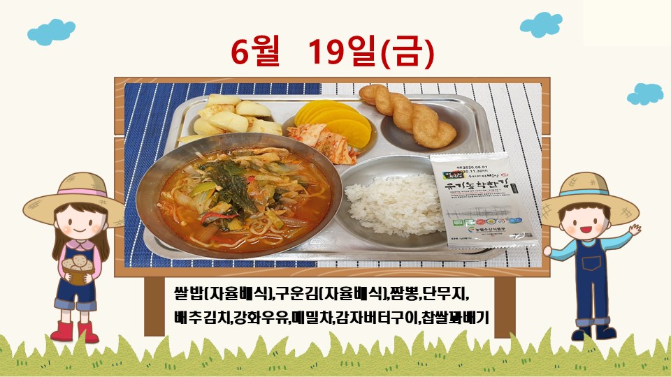 20200619학교급식식단