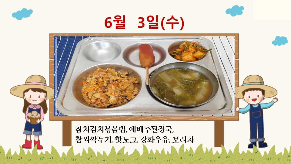 20200603학교급식식단