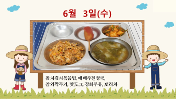 20200603학교급식식단.jpg