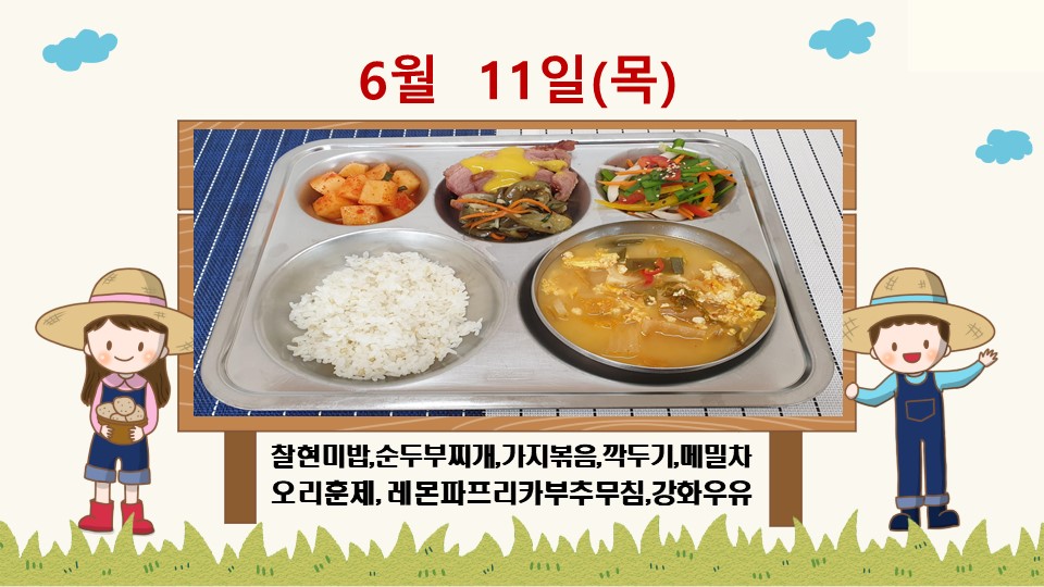 20200611학교급식식단