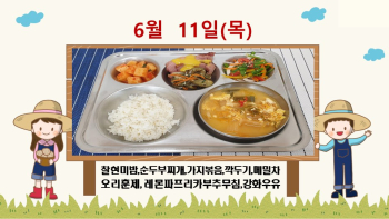 20200611학교급식식단.jpg