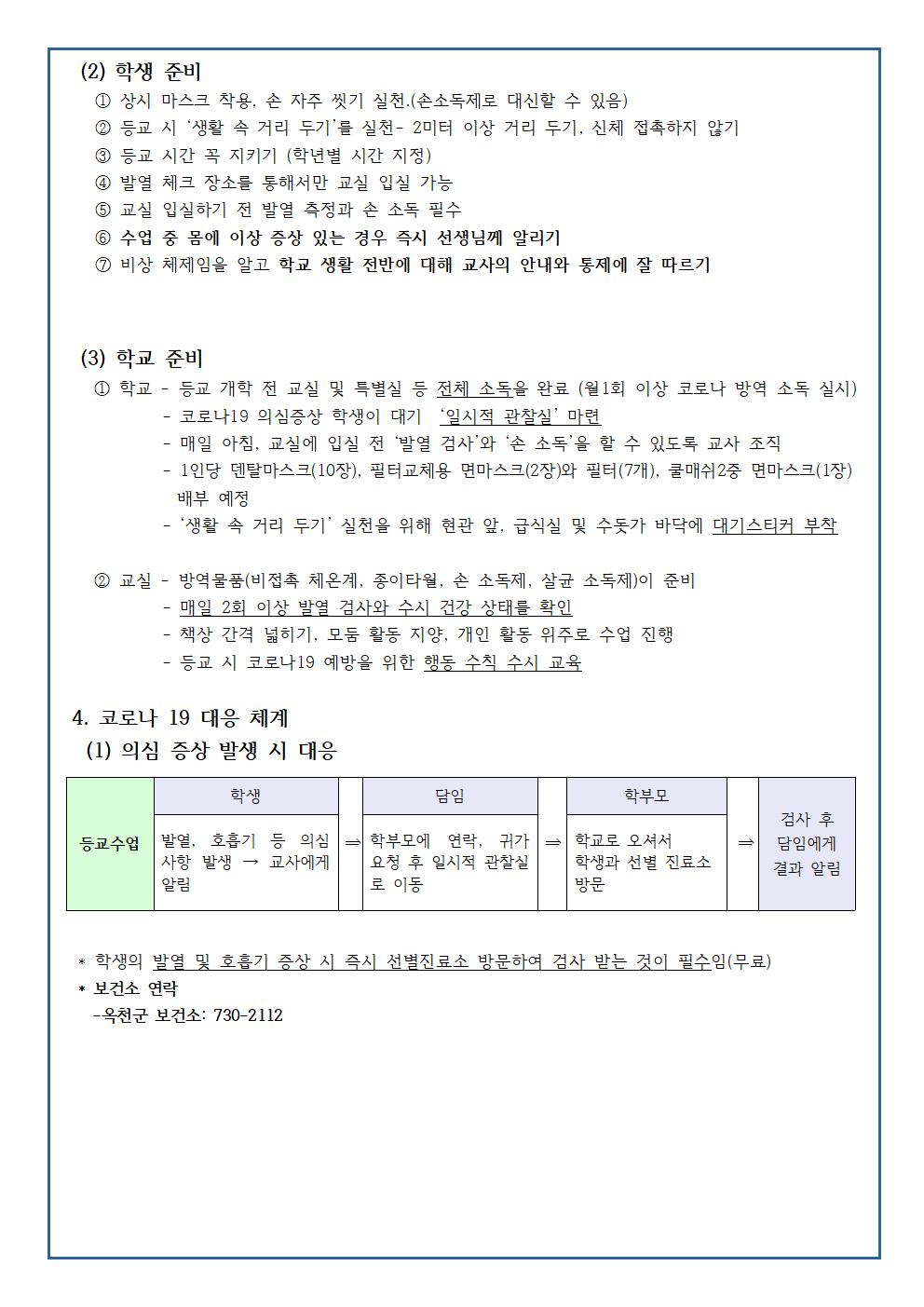 코로나개학 학급 안내자료(5.28.)002