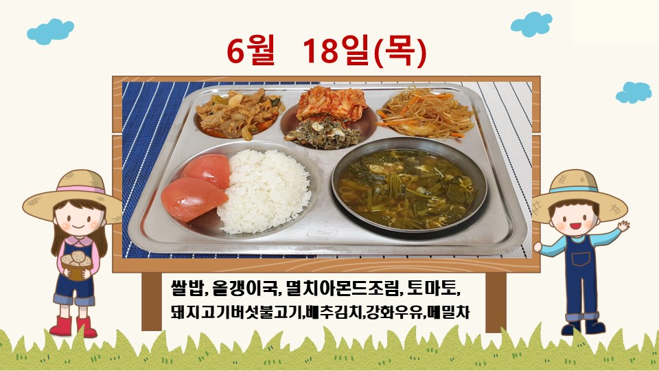 20200618학교급식식단