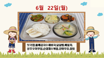 20200622학교급식식단.jpg