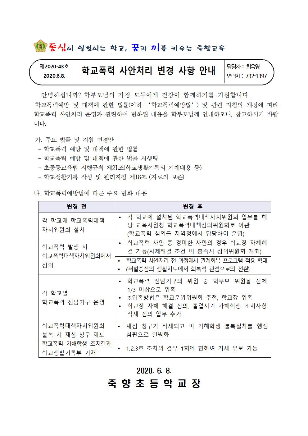 학교폭력 사안처리 변경 사항 안내문001