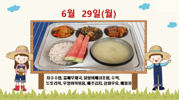 20200629학교급식식단.jpg