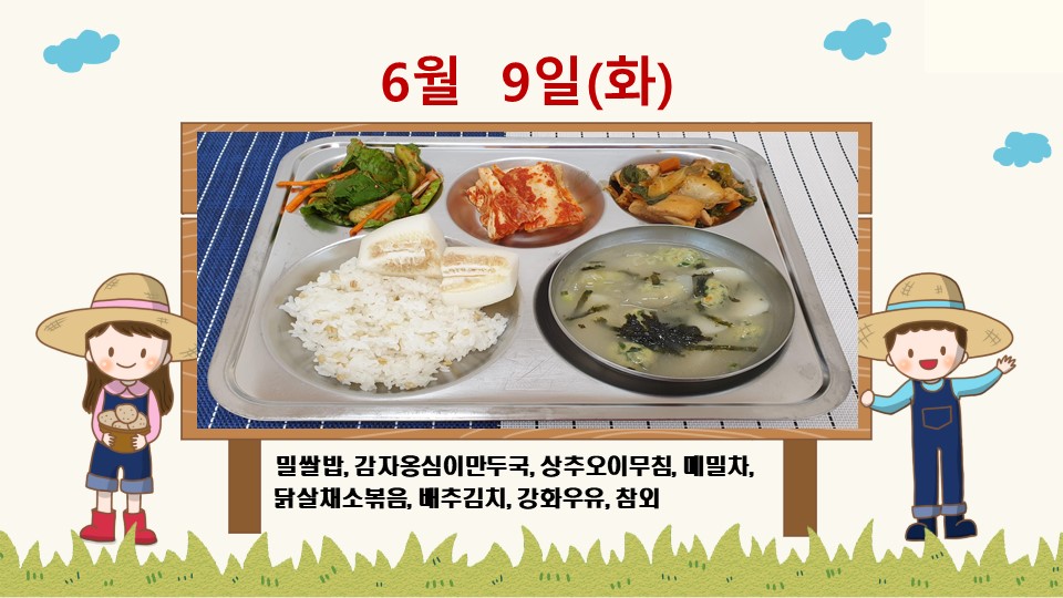 20200609학교급식식단