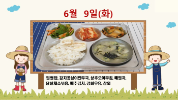 20200609학교급식식단.jpg