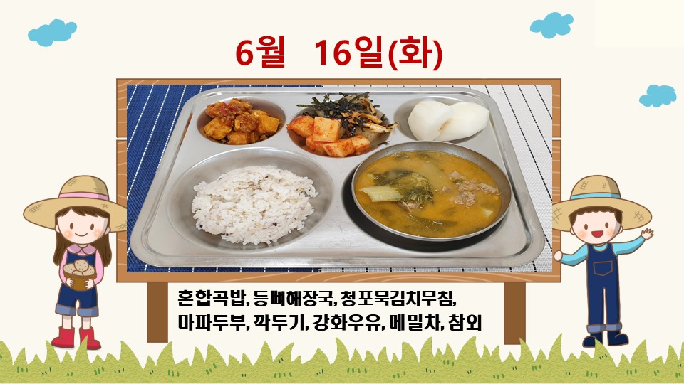 20200616학교급식식단