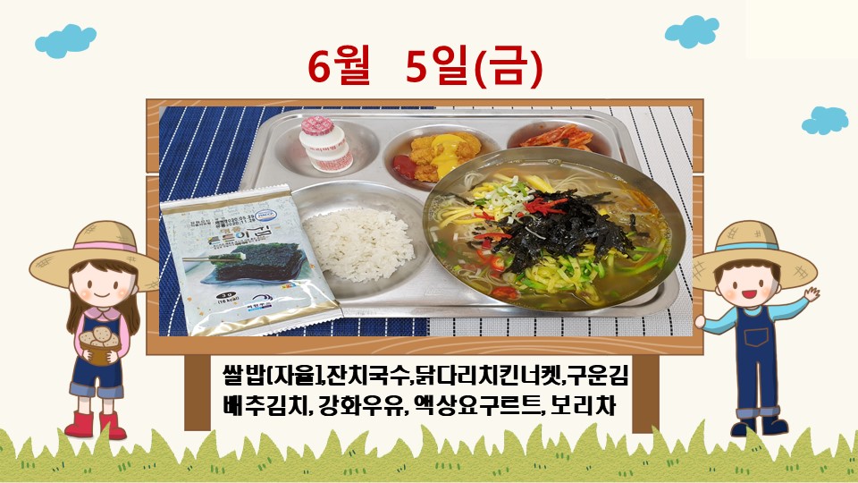 20200605학교급식식단