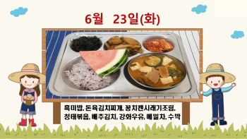 20200623학교급식식단.jpg