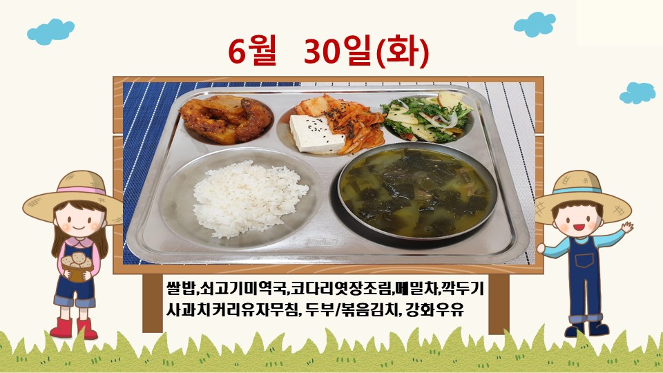 20200630학교급식식단