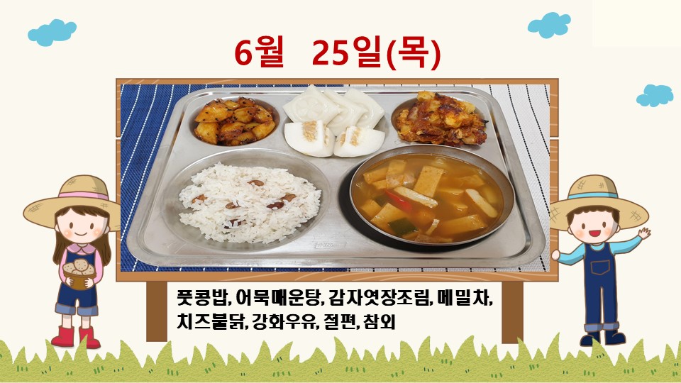 20200625학교급식식단