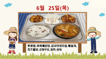 20200625학교급식식단.jpg