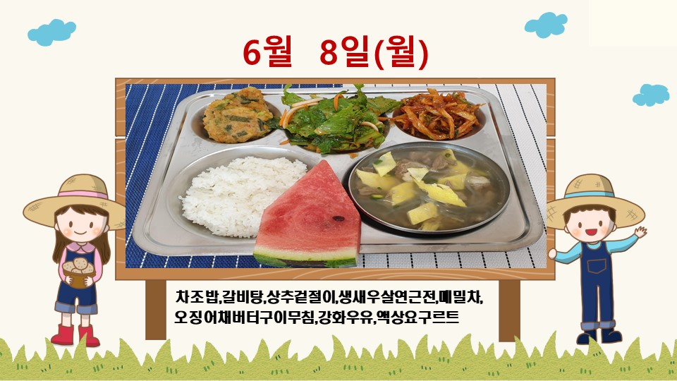 20200608학교급식식단