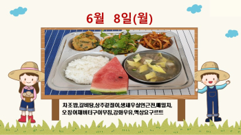 20200608학교급식식단.jpg