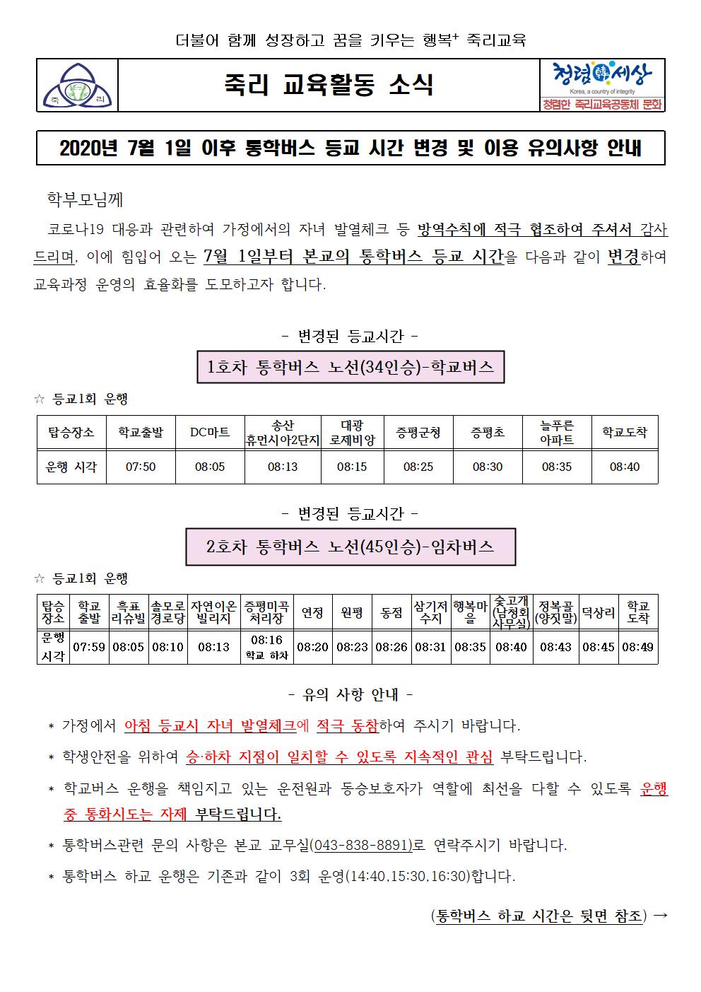 2020.통학버스 가정통신문(2020.7.1)001