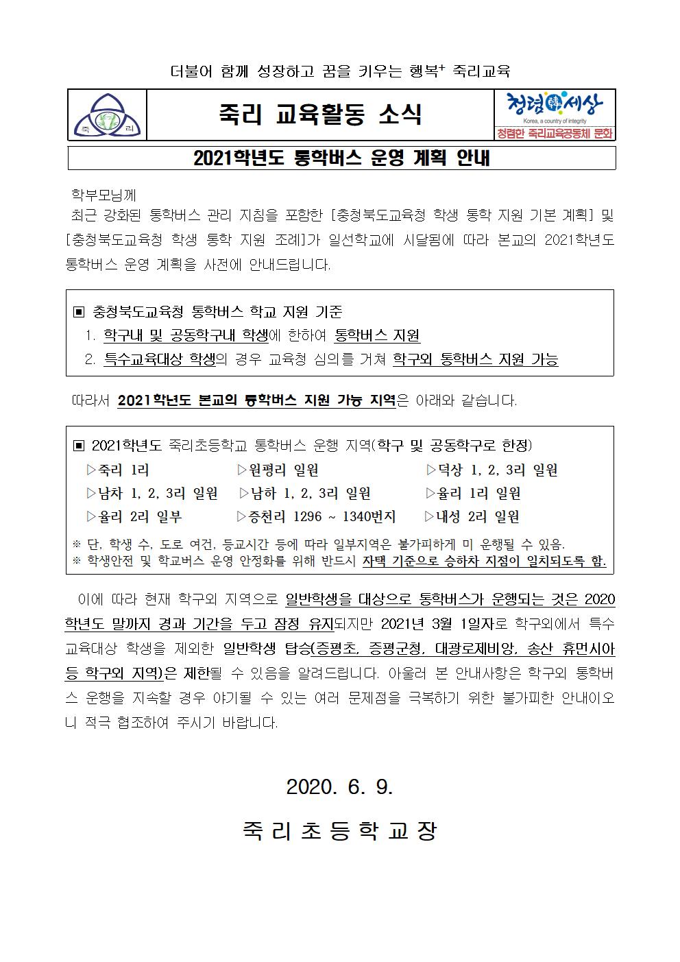 2021.통학버스 운영계획 가정통신문(전체)001