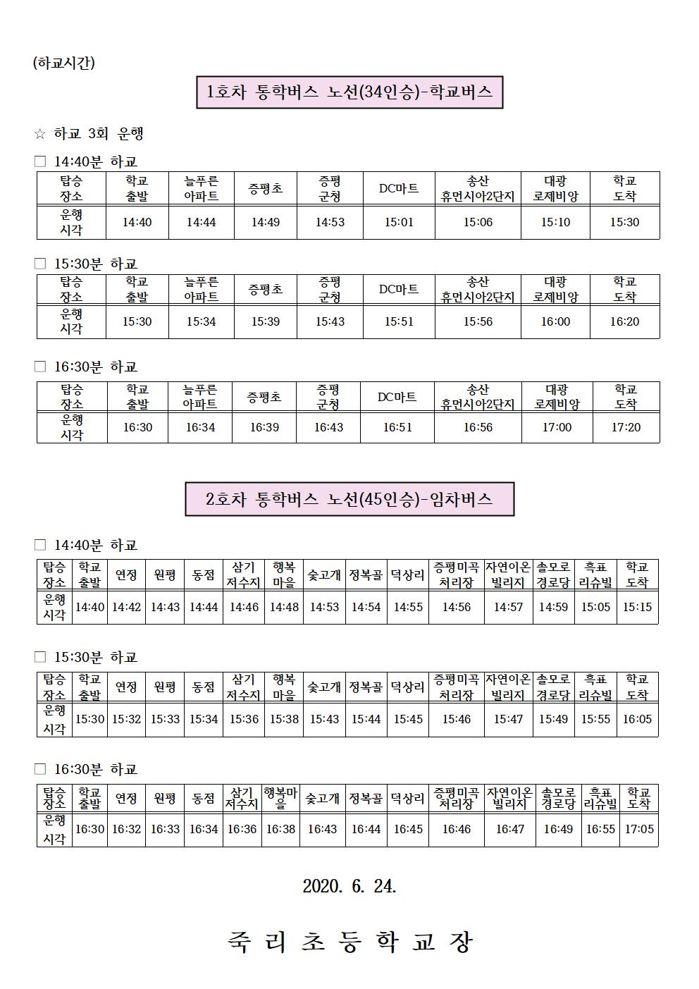 2020.통학버스 가정통신문(2020.7.1)002