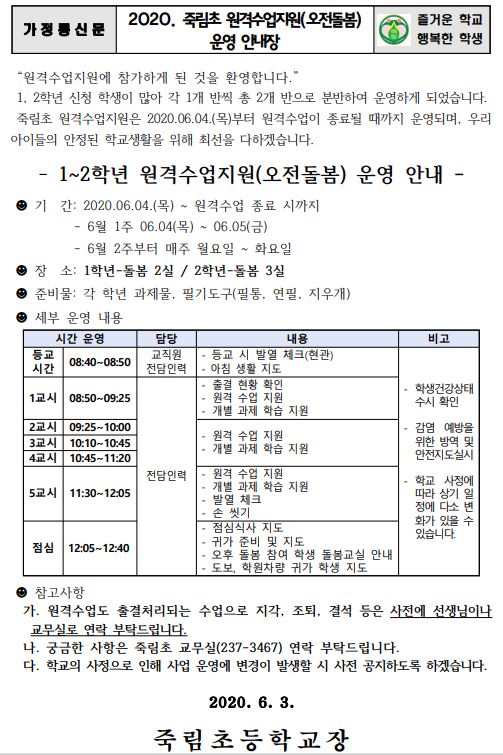 2020.등교개학으로 인한 원격수업지원 운영 안내장(참여자용)