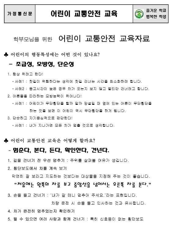 (가정통신문)학부모님을 위한  어린이 교통안전 교육자료1