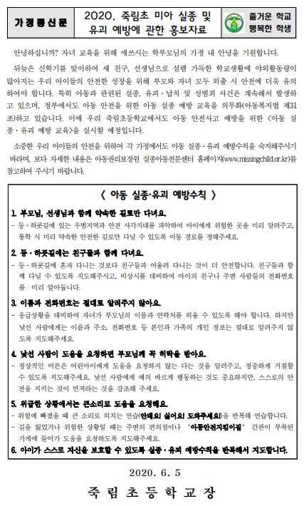 2020. 죽림초 미아 실종·유괴 예방 가정통신문