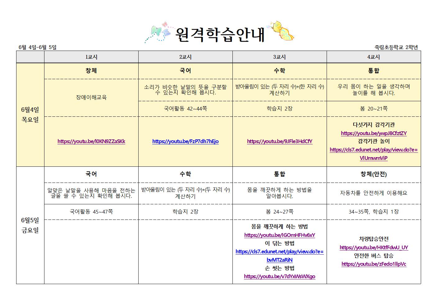 6월_1,2주차_원격학습계획(6월4일-6월9일)001