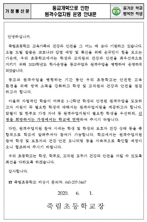 등교개학 원격수업지원 안내문