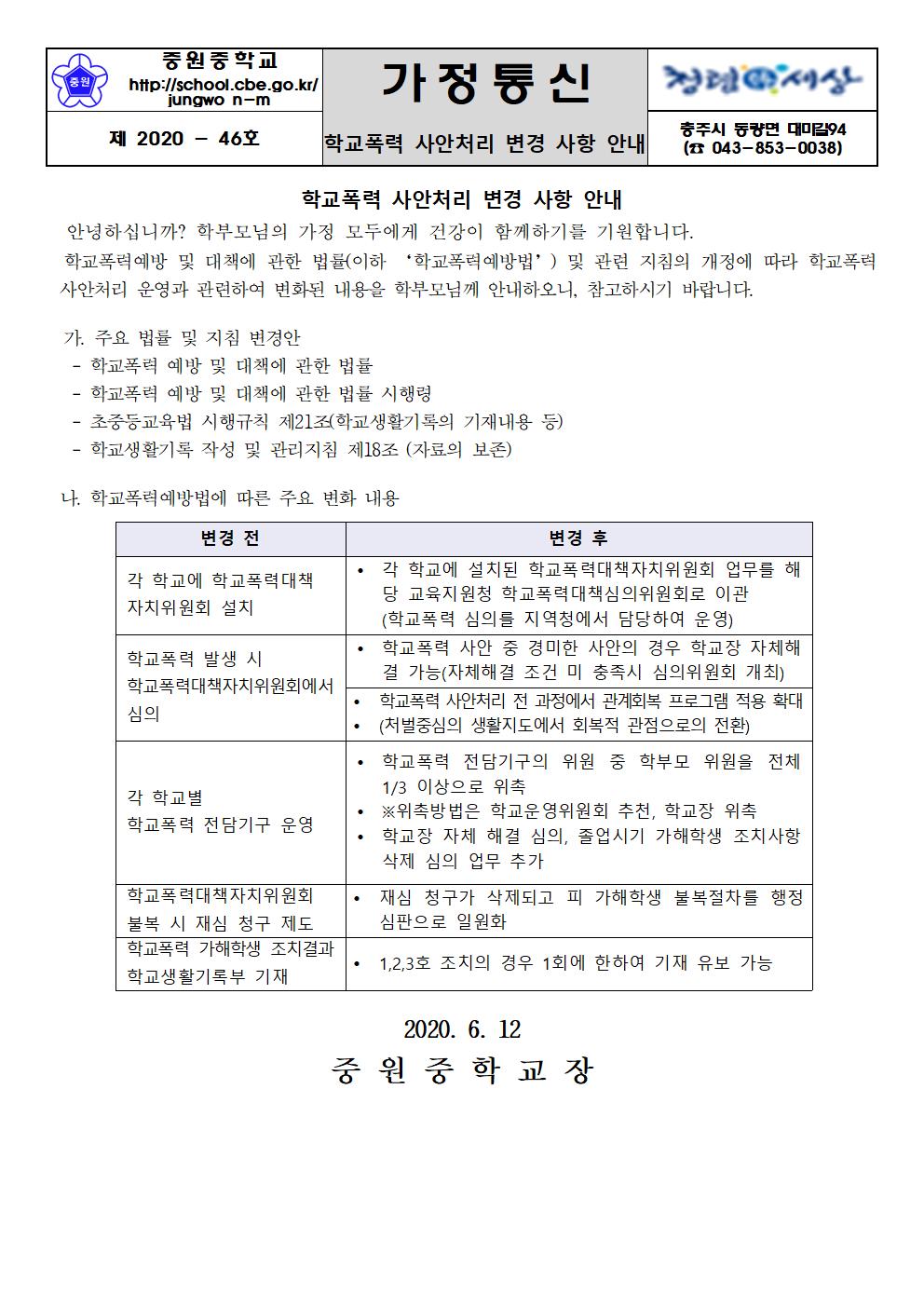 가정통신문  ( 학교폭력 사안처리 변경 사항 안내)(1)001