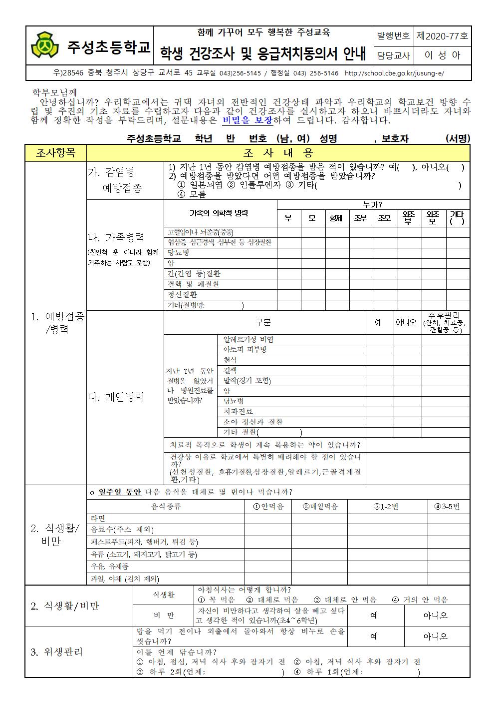 (77호)학생 건강조사 및 응급처치동의서 안내001