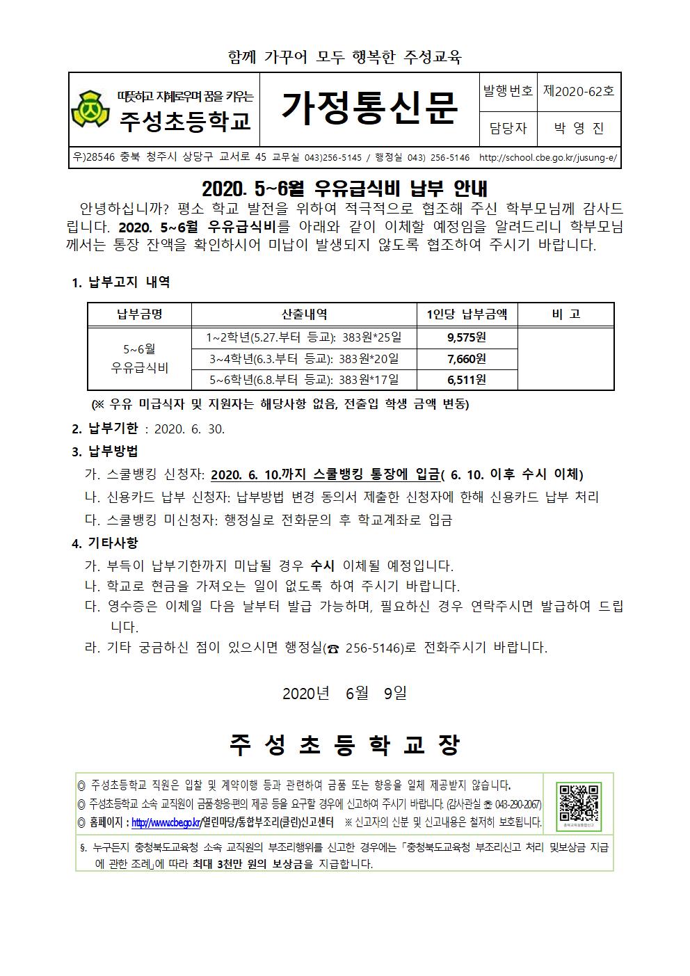 2020.5-6월 우유급식비 납부고지 안내문001