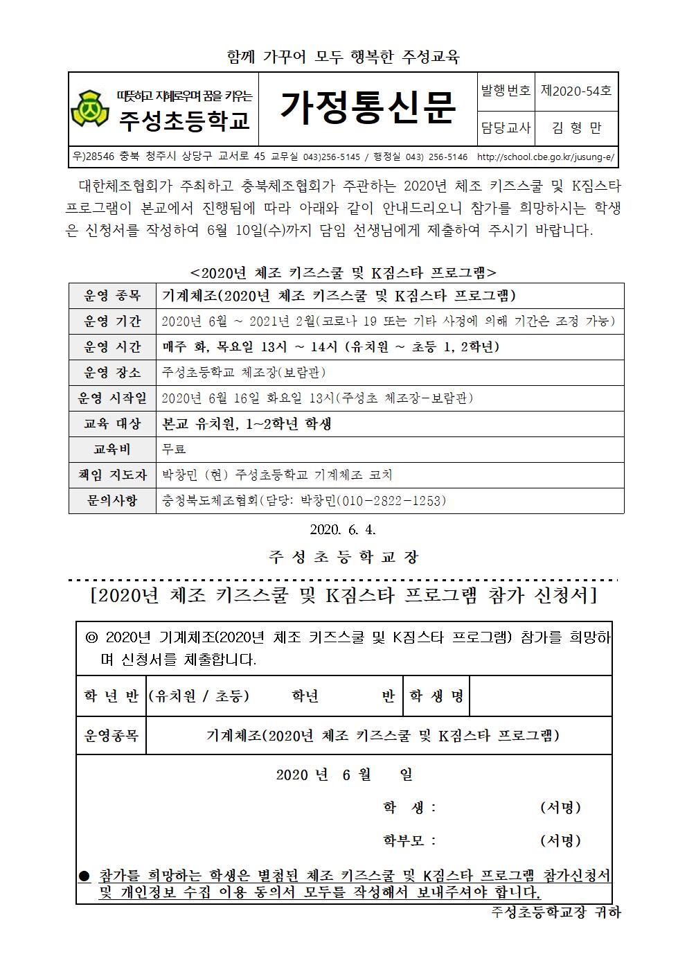 2020 체조 키즈스쿨 및 K짐스타 프로그램 신청 안내 가정통신문001