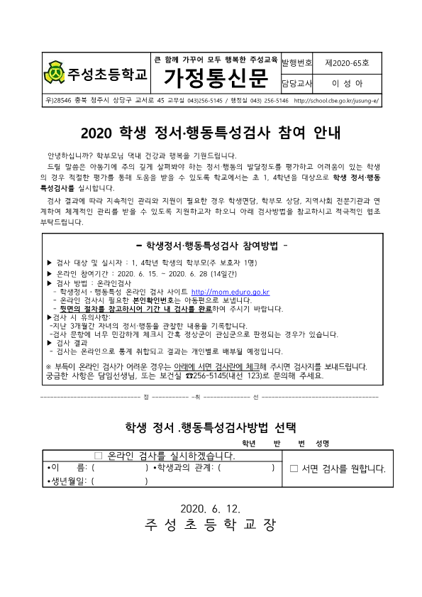 2020. 학생 정서행동특성검사 참여 안내 (가정통신문)_1