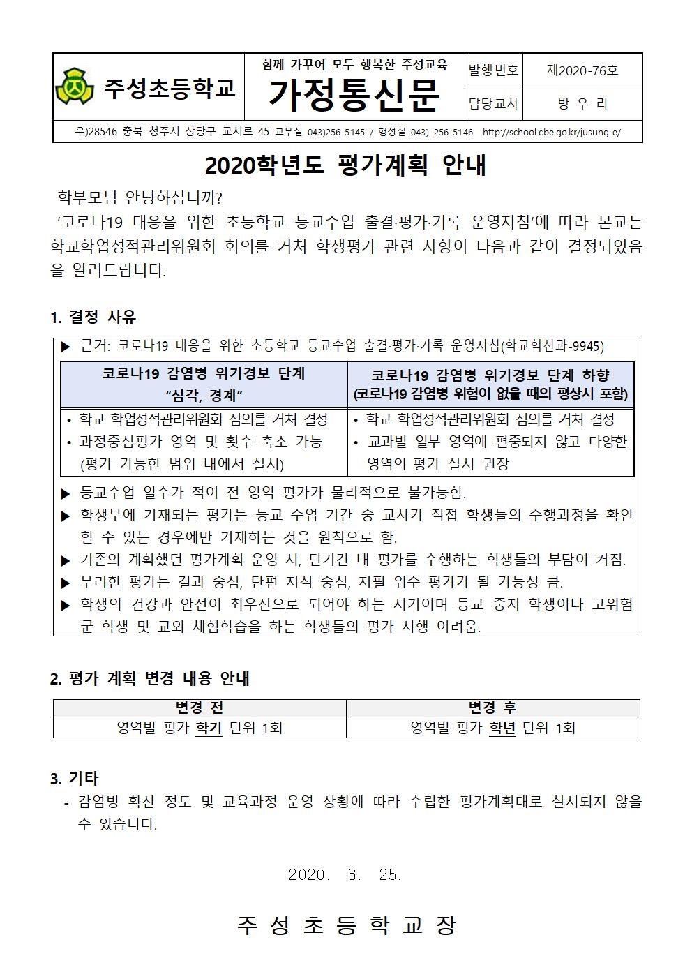 (76호)평가계획 안내 가정통신문001